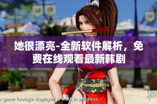 她很漂亮-全新軟件解析，免費在線觀看最新韓劇