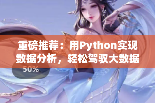 重磅推薦：用Python實(shí)現(xiàn)數(shù)據(jù)分析，輕松駕馭大數(shù)據(jù)挖掘