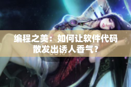 編程之美：如何讓軟件代碼散發出誘人香氣？