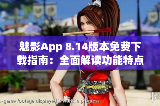 詳細閱讀:魅影App 8.14版本免費下載指南:全面解讀功能特點與使用技巧 魅影App 8.14版本免費下載指南:全面解讀功能特點與使用技巧