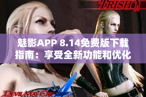 詳細(xì)閱讀:魅影APP 8.14免費(fèi)版下載指南:享受全新功能和優(yōu)化體驗(yàn) 魅影APP 8.14免費(fèi)版下載指南:享受全新功能和優(yōu)化體驗(yàn)