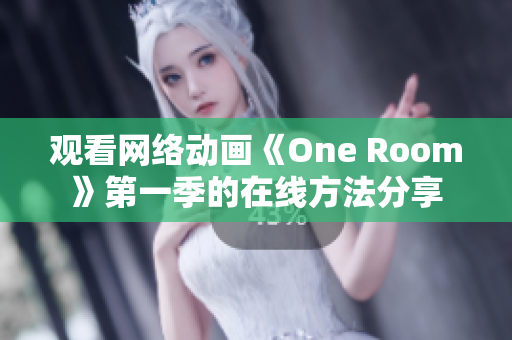 觀看網絡動畫《One Room》第一季的在線方法分享