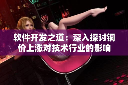 軟件開發之道：深入探討銅價上漲對技術行業的影響