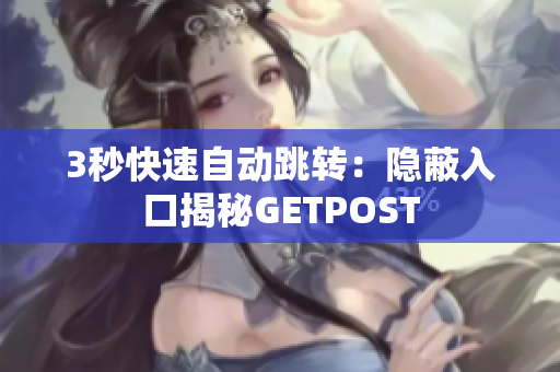 3秒快速自動跳轉：隱蔽入口揭秘GETPOST