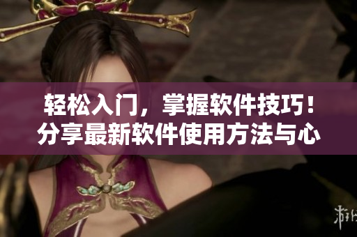 輕松入門，掌握軟件技巧！分享最新軟件使用方法與心得