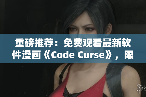 重磅推薦：免費(fèi)觀看最新軟件漫畫(huà)《Code Curse》，限時(shí)提供！