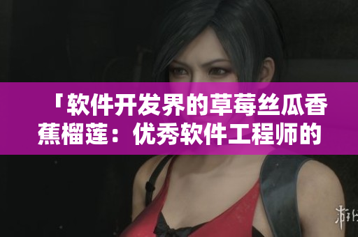「軟件開發界的草莓絲瓜香蕉榴蓮：優秀軟件工程師的必備技能與思維」