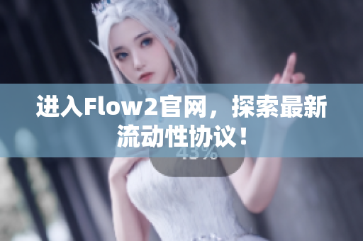 進入Flow2官網，探索最新流動性協議！