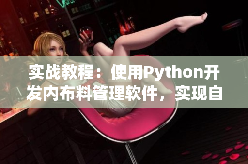 實(shí)戰(zhàn)教程：使用Python開發(fā)內(nèi)布料管理軟件，實(shí)現(xiàn)自定義開襟設(shè)計(jì)