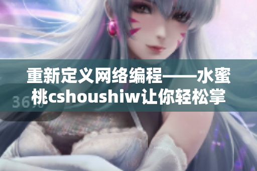 重新定義網絡編程——水蜜桃cshoushiw讓你輕松掌握網絡開發技巧！