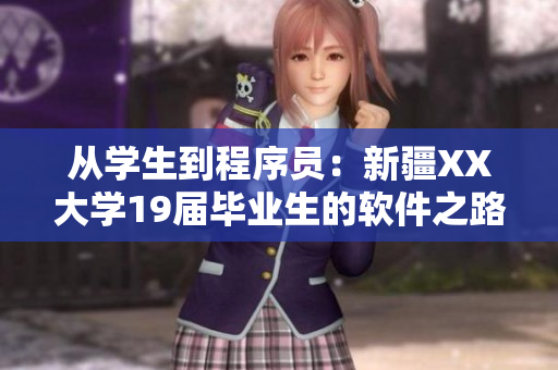 從學生到程序員：新疆XX大學19屆畢業生的軟件之路