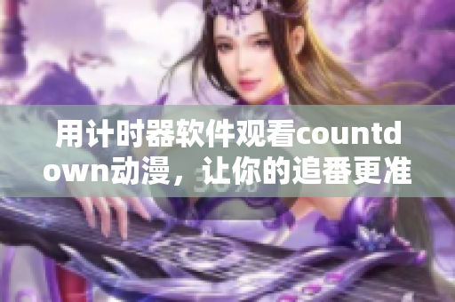 用計時器軟件觀看countdown動漫，讓你的追番更準時