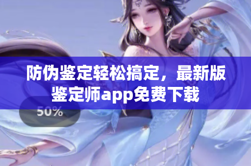 防偽鑒定輕松搞定，最新版鑒定師app免費下載