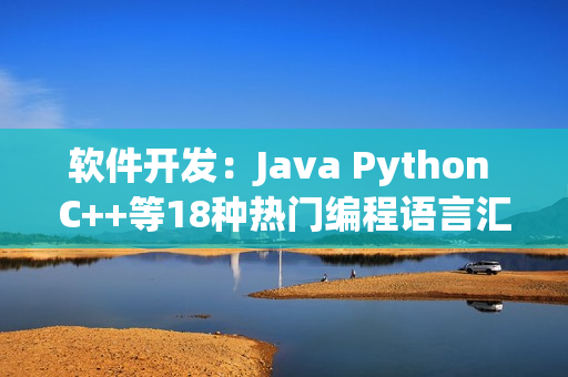 軟件開發(fā)：Java Python C++等18種熱門編程語(yǔ)言匯總