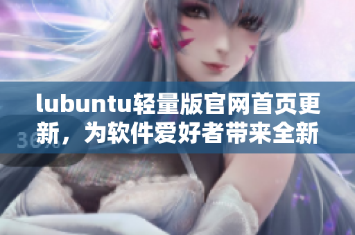 lubuntu輕量版官網首頁更新，為軟件愛好者帶來全新體驗