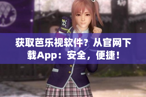 獲取芭樂視軟件？從官網下載App：安全，便捷！