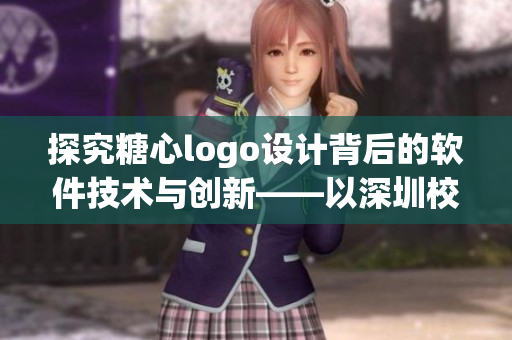 探究糖心logo設計背后的軟件技術與創(chuàng)新——以深圳校服為例