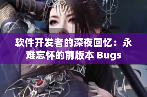 軟件開發者的深夜回憶：永難忘懷的前版本 Bugs