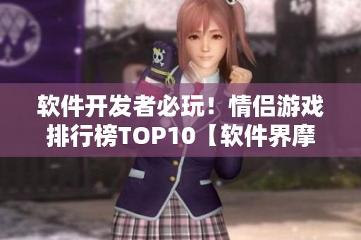 軟件開(kāi)發(fā)者必玩！情侶游戲排行榜TOP10【軟件界摩天大樓】