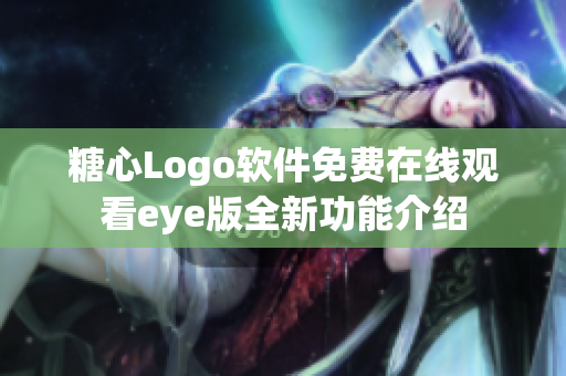 糖心Logo軟件免費(fèi)在線觀看eye版全新功能介紹