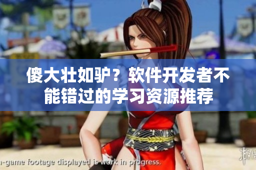 傻大壯如驢？軟件開發(fā)者不能錯過的學習資源推薦
