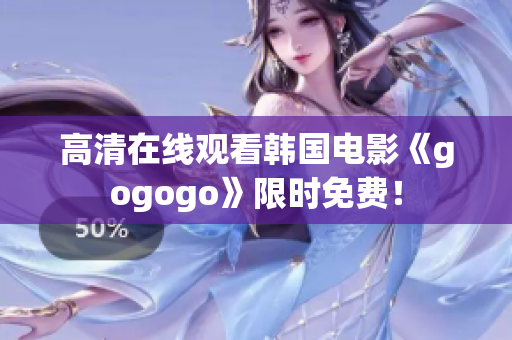 高清在線觀看韓國電影《gogogo》限時免費！