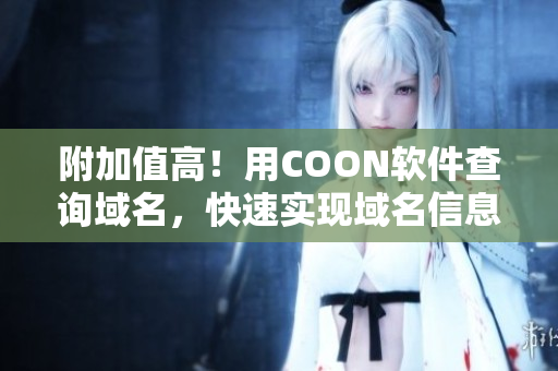 附加值高！用COON軟件查詢域名，快速實現域名信息收集與管理
