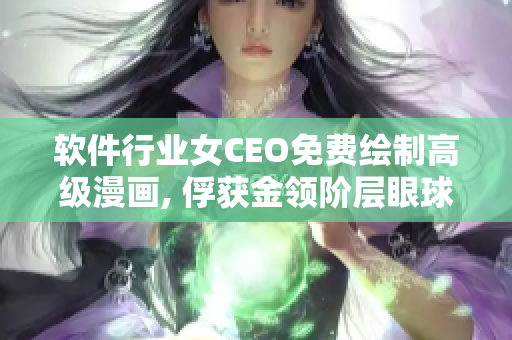 軟件行業(yè)女CEO免費繪制高級漫畫, 俘獲金領階層眼球