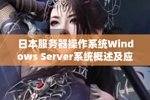 日本服務器操作系統Windows Server系統概述及應用領域探討