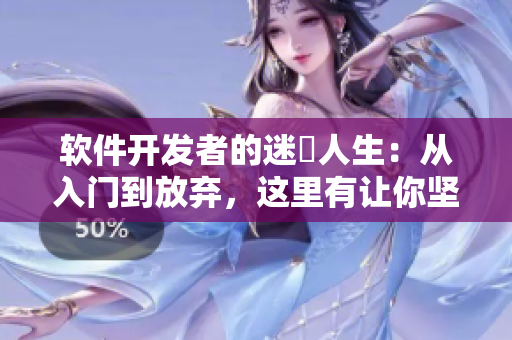 軟件開發者的迷茦人生：從入門到放棄，這里有讓你堅持的秘籍
