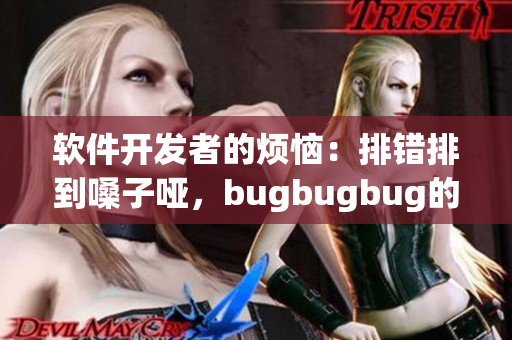 軟件開發者的煩惱：排錯排到嗓子啞，bugbugbug的日子