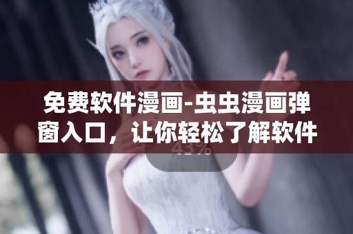 免費軟件漫畫-蟲蟲漫畫彈窗入口，讓你輕松了解軟件世界