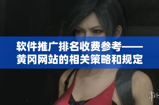 軟件推廣排名收費參考——黃岡網站的相關策略和規定