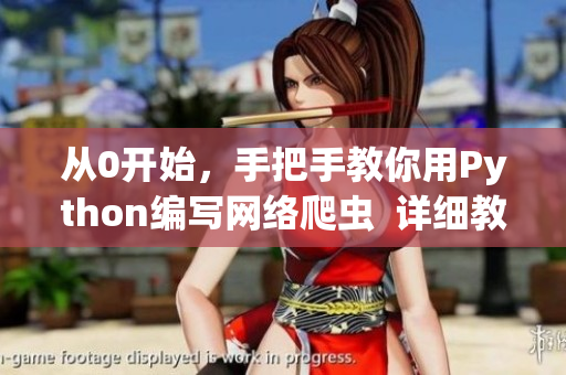 從0開始，手把手教你用Python編寫網絡爬蟲  詳細教程