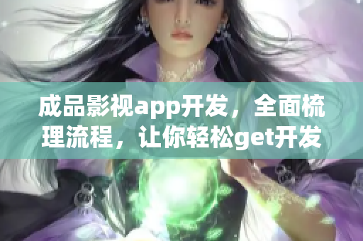 成品影視app開發，全面梳理流程，讓你輕松get開發技巧！