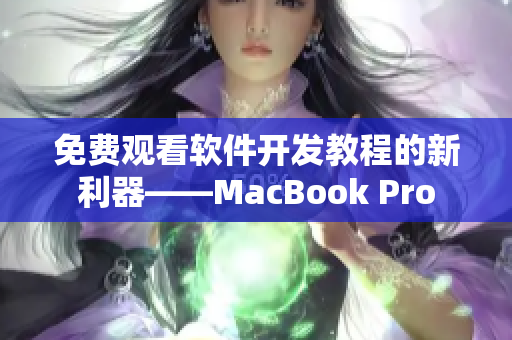免費觀看軟件開發(fā)教程的新利器——MacBook Pro