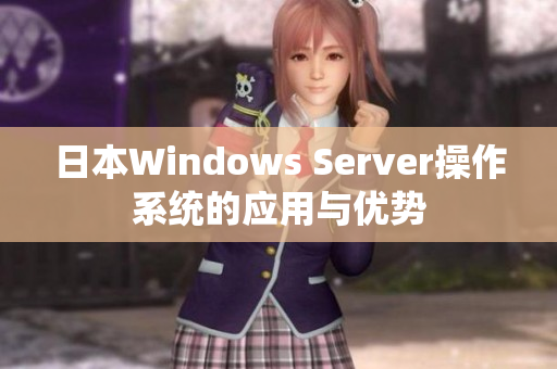 日本Windows Server操作系統的應用與優勢