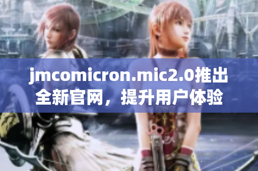 jmcomicron.mic2.0推出全新官網，提升用戶體驗
