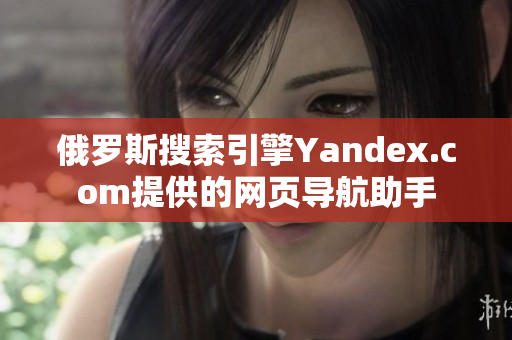俄羅斯搜索引擎Yandex.com提供的網(wǎng)頁導(dǎo)航助手