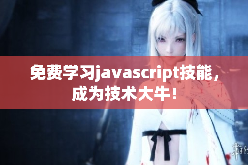 免費學習javascript技能，成為技術大牛！
