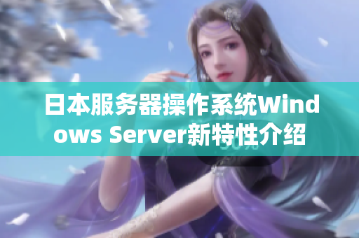 日本服務器操作系統Windows Server新特性介紹