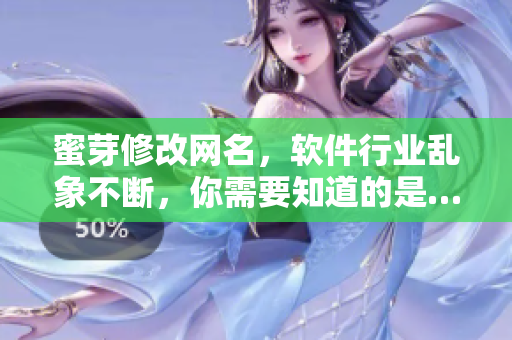 蜜芽修改網名，軟件行業亂象不斷，你需要知道的是……