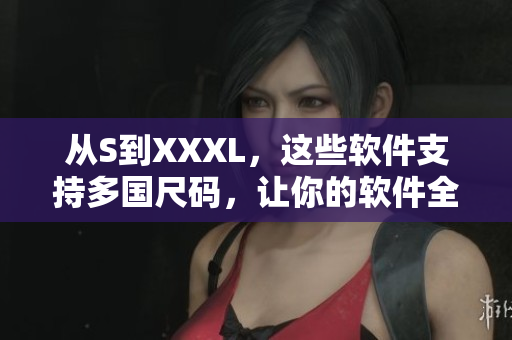 從S到XXXL，這些軟件支持多國尺碼，讓你的軟件全球適用