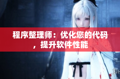 程序整理師：優化您的代碼，提升軟件性能