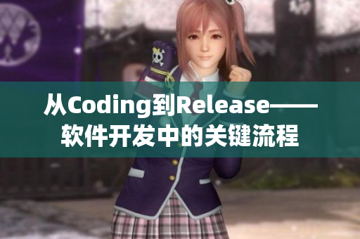 從Coding到Release——軟件開發中的關鍵流程