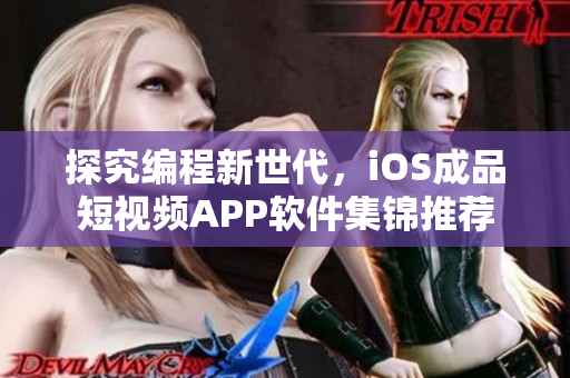 探究編程新世代，iOS成品短視頻APP軟件集錦推薦