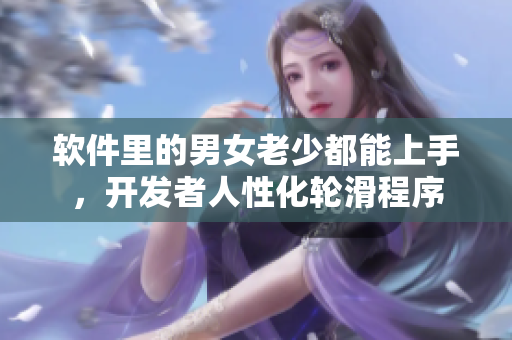 軟件里的男女老少都能上手，開發者人性化輪滑程序