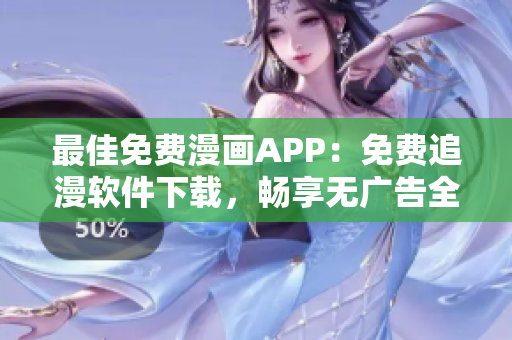 最佳免費漫畫APP：免費追漫軟件下載，暢享無廣告全本漫畫