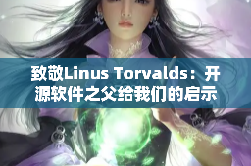致敬Linus Torvalds：開源軟件之父給我們的啟示