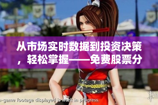 從市場實時數(shù)據(jù)到投資決策，輕松掌握——免費股票分析軟件APP下載